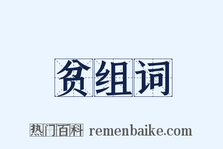 贫组词是什么意思的图片